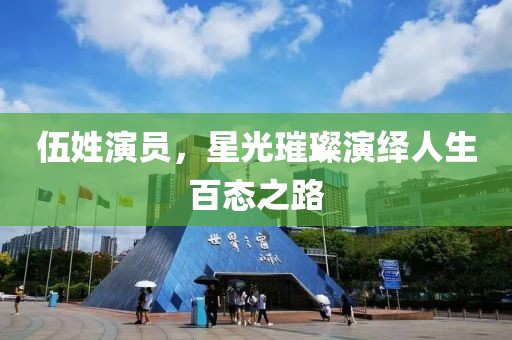 伍姓演員，星光璀璨演繹人生百態(tài)之路