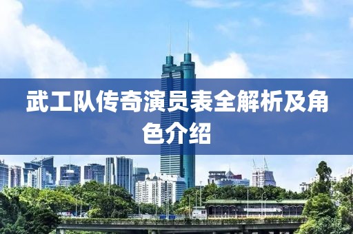 武工隊(duì)傳奇演員表全解析及角色介紹