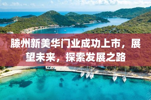 滕州新美華門業(yè)成功上市，展望未來(lái)，探索發(fā)展之路