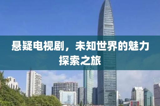 懸疑電視劇，未知世界的魅力探索之旅