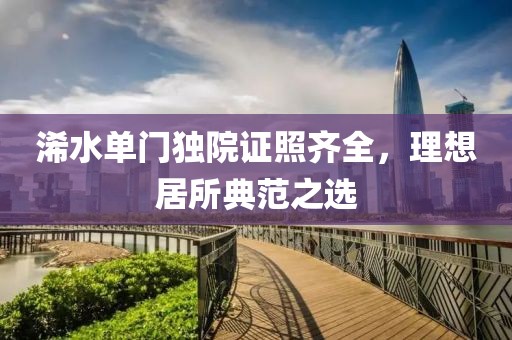浠水單門獨(dú)院證照齊全，理想居所典范之選