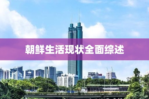 朝鮮生活現(xiàn)狀全面綜述