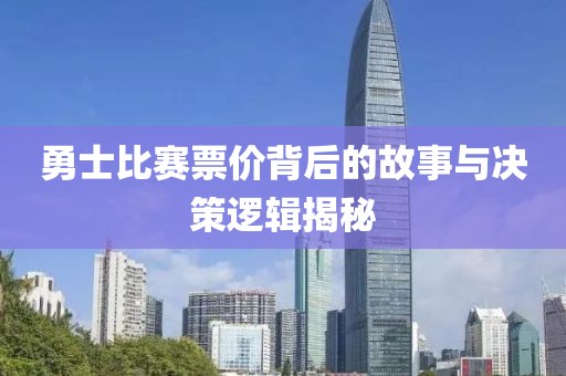 勇士比賽票價(jià)背后的故事與決策邏輯揭秘