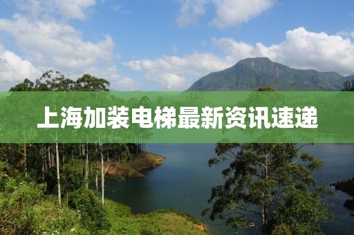 上海加裝電梯最新資訊速遞