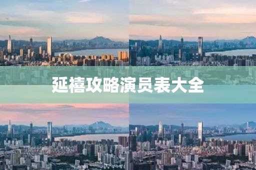 延禧攻略演員表大全