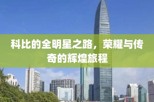 科比的全明星之路，榮耀與傳奇的輝煌旅程