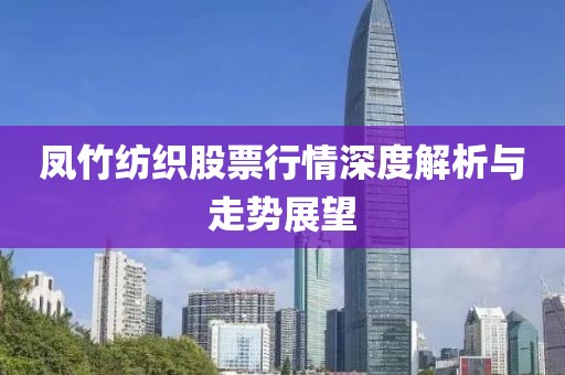 鳳竹紡織股票行情深度解析與走勢展望