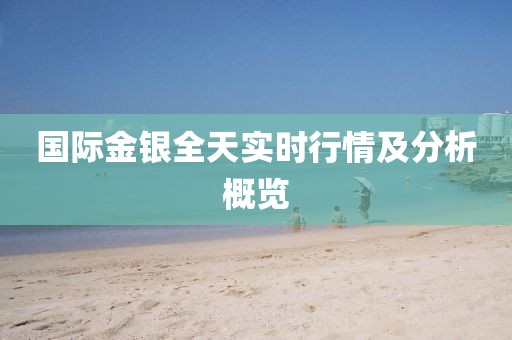國際金銀全天實時行情及分析概覽