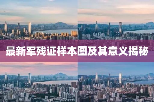 最新軍殘證樣本圖及其意義揭秘