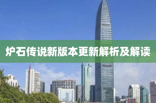 爐石傳說新版本更新解析及解讀