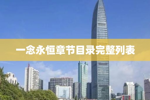 一念永恒章節(jié)目錄完整列表