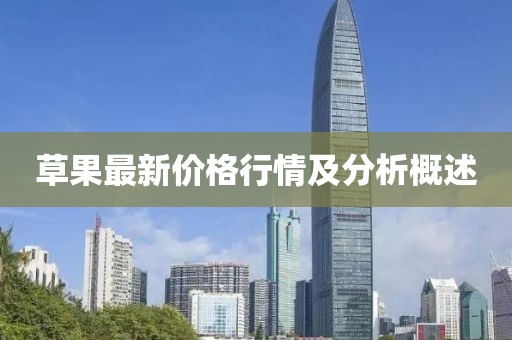 草果最新價格行情及分析概述