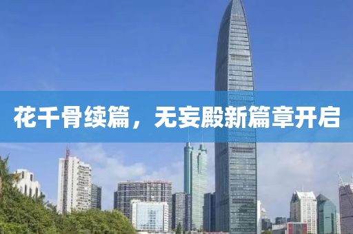 花千骨續(xù)篇，無妄殿新篇章開啟