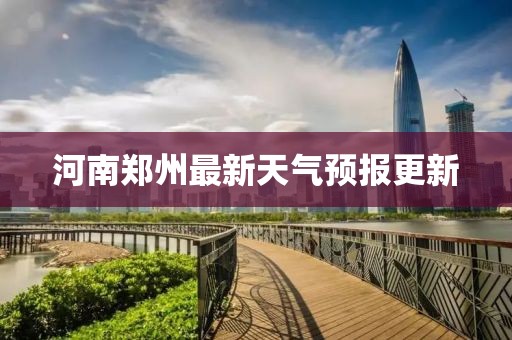 河南鄭州最新天氣預報更新