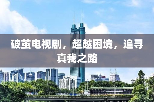 破繭電視劇，超越困境，追尋真我之路