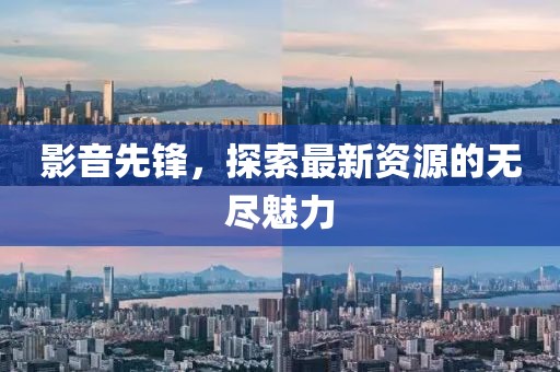 影音先鋒，探索最新資源的無盡魅力