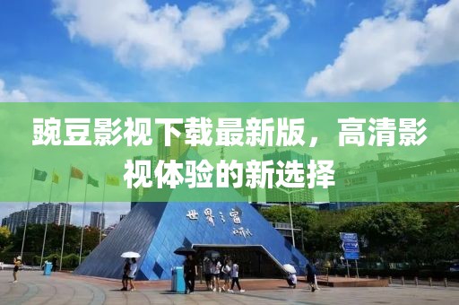 豌豆影視下載最新版，高清影視體驗的新選擇