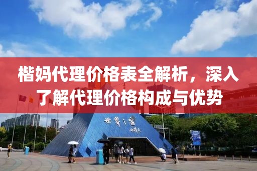 楷媽代理價格表全解析，深入了解代理價格構成與優(yōu)勢
