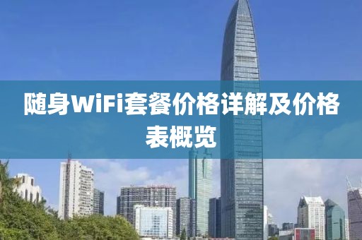 隨身WiFi套餐價格詳解及價格表概覽