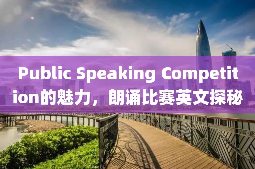 Public Speaking Competition的魅力，朗誦比賽英文探秘