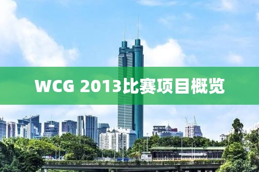 WCG 2013比賽項目概覽