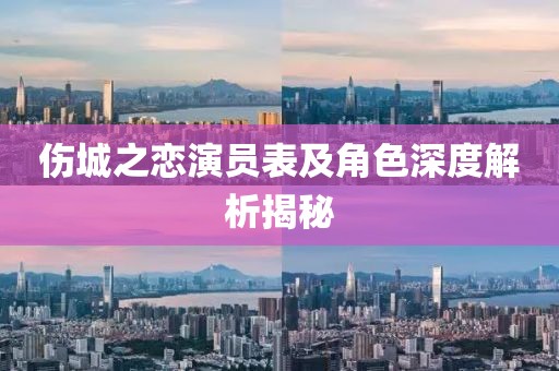 傷城之戀演員表及角色深度解析揭秘
