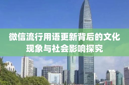 微信流行用語更新背后的文化現(xiàn)象與社會(huì)影響探究
