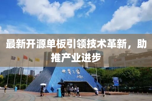 最新開源單板引領技術革新，助推產業(yè)進步