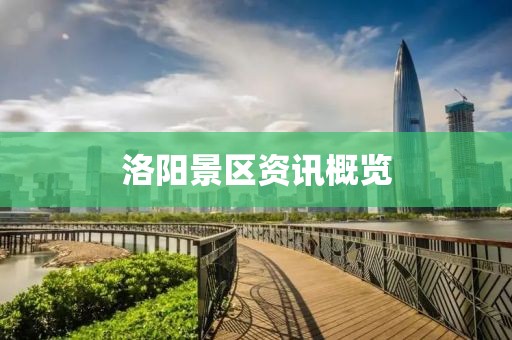 洛陽景區(qū)資訊概覽