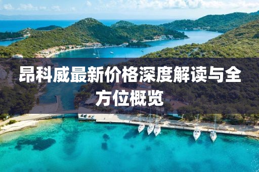 昂科威最新價(jià)格深度解讀與全方位概覽