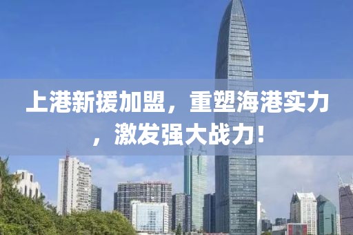 上港新援加盟，重塑海港實力，激發(fā)強大戰(zhàn)力！