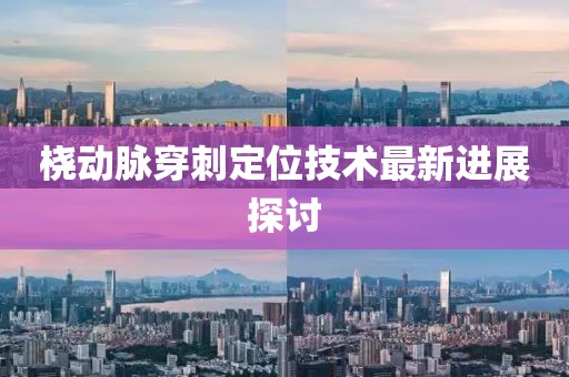 橈動脈穿刺定位技術(shù)最新進展探討