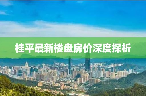 桂平最新樓盤房價深度探析