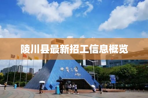 陵川縣最新招工信息概覽