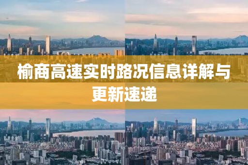 榆商高速實時路況信息詳解與更新速遞