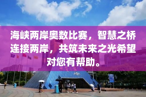 海峽兩岸奧數(shù)比賽，智慧之橋連接兩岸，共筑未來之光希望對您有幫助。
