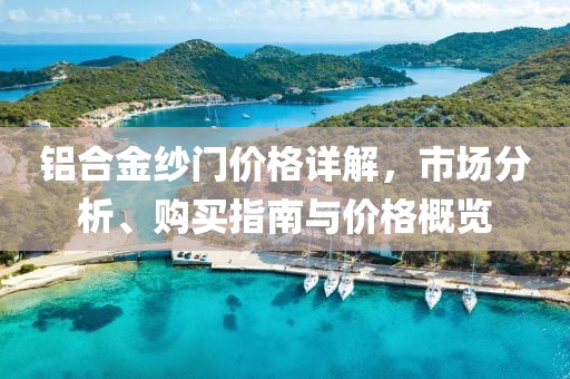 鋁合金紗門價格詳解，市場分析、購買指南與價格概覽