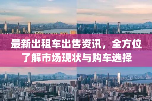 最新出租車出售資訊，全方位了解市場現(xiàn)狀與購車選擇