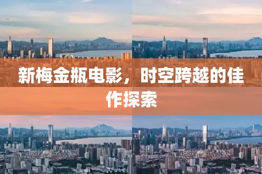 新梅金瓶電影，時空跨越的佳作探索