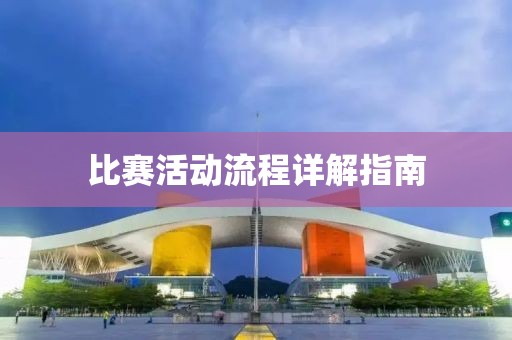 比賽活動(dòng)流程詳解指南