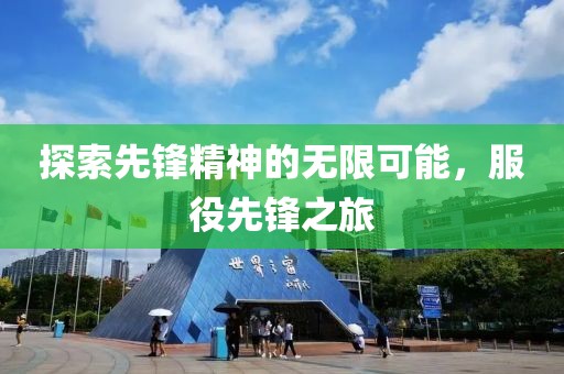 探索先鋒精神的無限可能，服役先鋒之旅