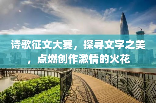 詩歌征文大賽，探尋文字之美，點燃創(chuàng)作激情的火花