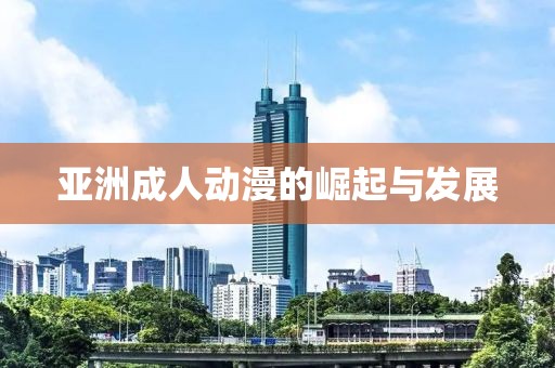 亞洲成人動(dòng)漫的崛起與發(fā)展