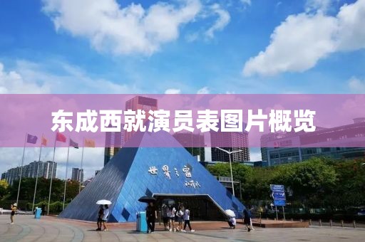 東成西就演員表圖片概覽