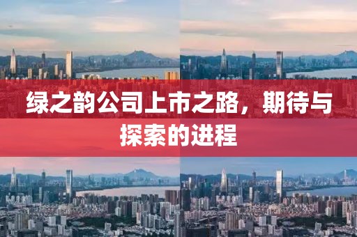 綠之韻公司上市之路，期待與探索的進程