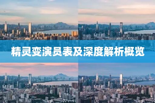 精靈變演員表及深度解析概覽