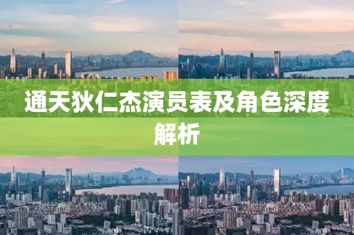 通天狄仁杰演員表及角色深度解析