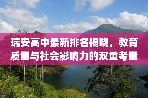 瑞安高中最新排名揭曉，教育質(zhì)量與社會影響力的雙重考量