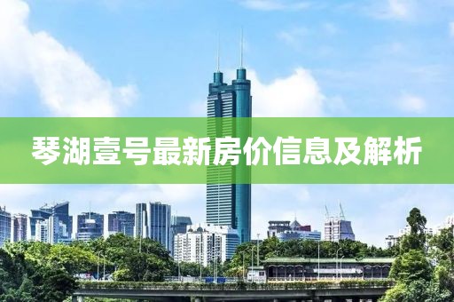 琴湖壹號(hào)最新房價(jià)信息及解析