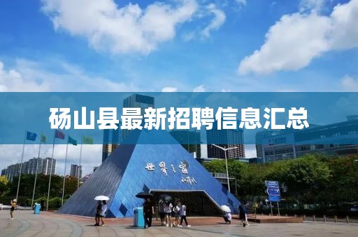 碭山縣最新招聘信息匯總
